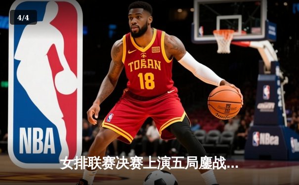 女排联赛决赛上演五局鏖战，江苏女排3:2险胜天津成功卫冕 - 4