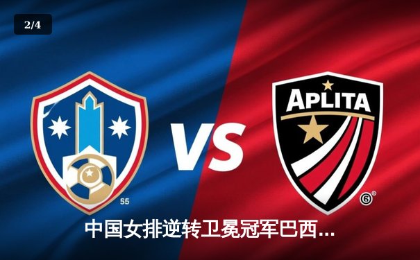 中国女排逆转卫冕冠军巴西，勇夺世界联赛总决赛桂冠 - 2