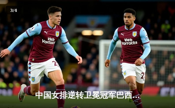 中国女排逆转卫冕冠军巴西，勇夺世界联赛总决赛桂冠 - 3