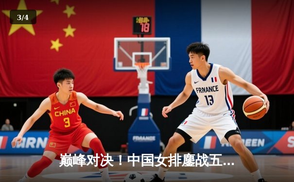 巅峰对决！中国女排鏖战五局力克巴西，勇夺世界联赛冠军 - 3