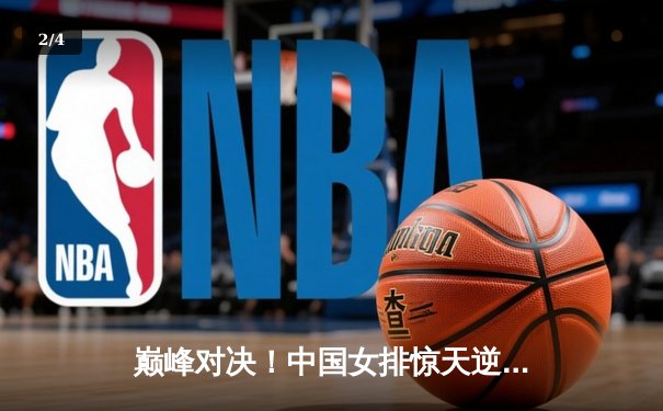 巅峰对决！中国女排惊天逆转塞尔维亚，勇夺世联赛冠军 - 2