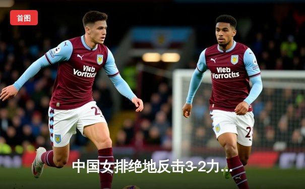 中国女排绝地反击3-2力克意大利，张常宁关键分定乾坤