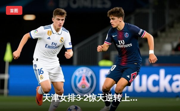 天津女排3-2惊天逆转上海 勇夺排超联赛第16冠 李盈莹狂砍38分