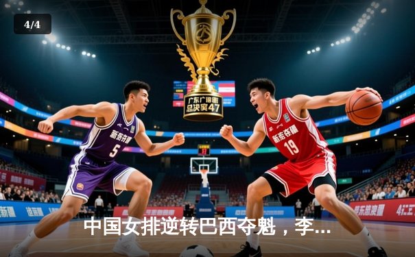 中国女排逆转巴西夺魁，李盈莹狂砍28分闪耀决赛之夜 - 4