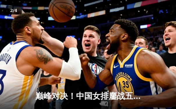 巅峰对决！中国女排鏖战五局力克巴西，勇夺世界女排联赛冠军 - 2