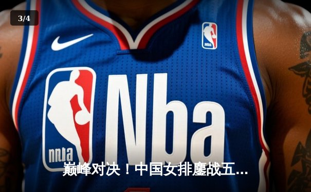 巅峰对决！中国女排鏖战五局力克巴西，勇夺世界女排联赛冠军 - 3