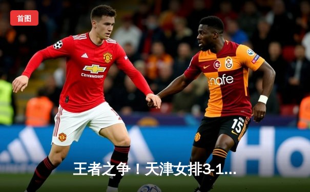 王者之争！天津女排3-1逆转江苏，李盈莹狂砍28分夺联赛第15冠