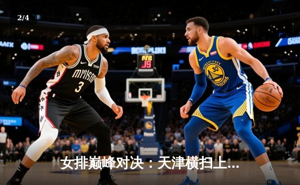 女排巅峰对决：天津横扫上海夺冠，李盈莹狂砍28分荣膺MVP - 2