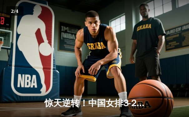 惊天逆转！中国女排3-2力克巴西夺冠，李盈莹狂砍28分封神 - 2