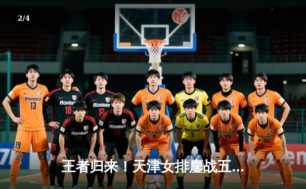 王者归来！天津女排鏖战五局力克上海，勇夺联赛第15冠 - 2