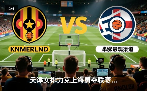 天津女排力克上海勇夺联赛第16冠，李盈莹闪耀全场荣膺MVP - 2