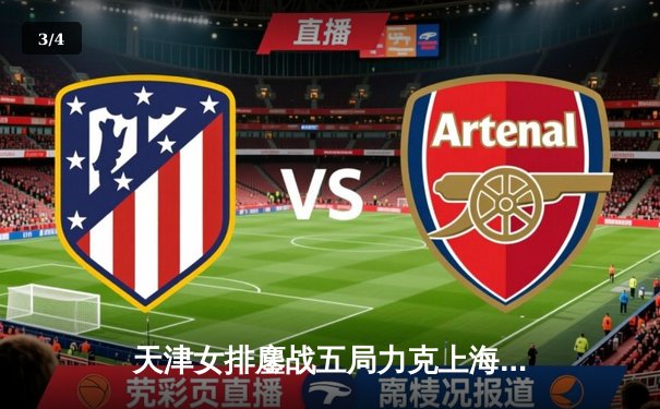 天津女排鏖战五局力克上海，勇夺联赛第16冠创历史 - 3