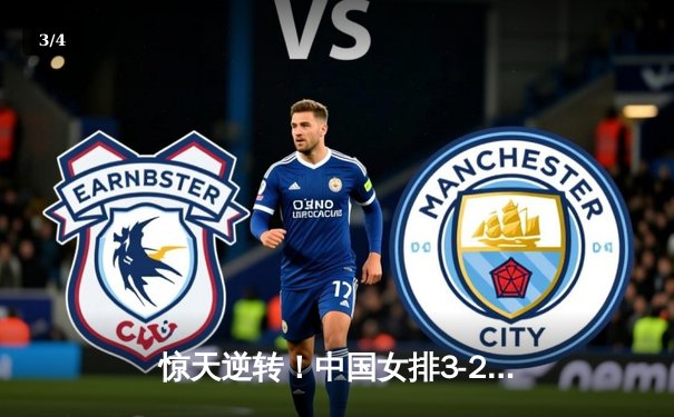 惊天逆转！中国女排3-2力克巴西夺冠，李盈莹28分封神 - 3