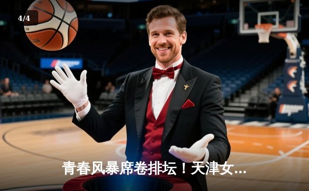 青春风暴席卷排坛！天津女排3-1逆转江苏，李盈莹狂砍28分加冕MVP - 4