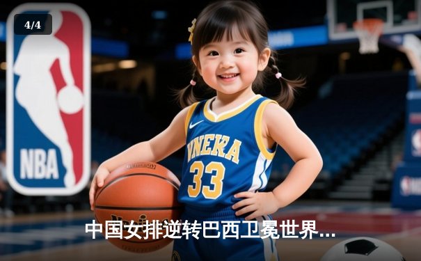 中国女排逆转巴西卫冕世界联赛冠军 李盈莹狂砍28分荣膺MVP - 4