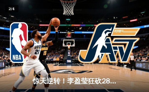 惊天逆转！李盈莹狂砍28分助中国女排3-2险胜巴西夺冠 - 2