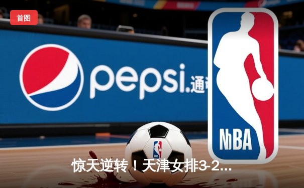 惊天逆转！天津女排3-2险胜江苏，李盈莹狂砍38分加冕决赛MVP