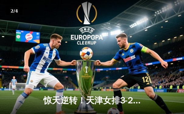 惊天逆转！天津女排3-2险胜江苏，李盈莹狂砍38分加冕决赛MVP - 2