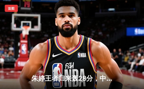 朱婷王者归来轰28分，中国女排3-2逆转巴西夺金，李盈莹关键局连救赛点