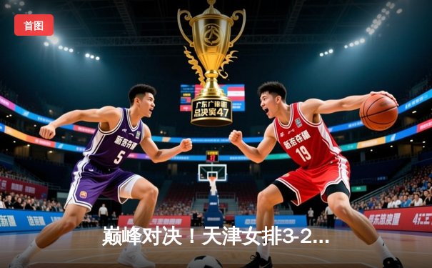 巅峰对决！天津女排3-2险胜上海勇夺联赛第15冠，李盈莹狂砍28分定乾坤