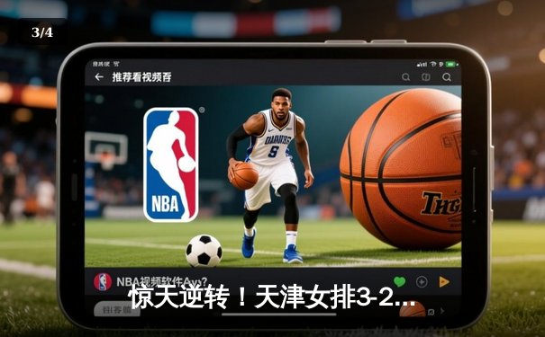 惊天逆转！天津女排3-2险胜江苏，李盈莹狂砍38分加冕决赛MVP - 3