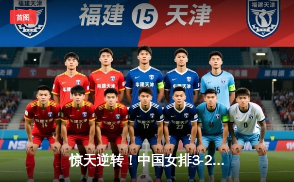 惊天逆转！中国女排3-2力克巴西夺冠，李盈莹狂砍28分加冕MVP