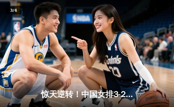 惊天逆转！中国女排3-2力克巴西夺冠，李盈莹狂砍28分加冕MVP - 3