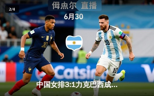 中国女排3:1力克巴西成功卫冕，李盈莹狂砍28分荣膺MVP - 2