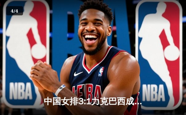 中国女排3:1力克巴西成功卫冕，李盈莹狂砍28分荣膺MVP - 4