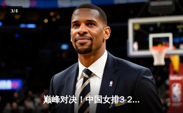 巅峰对决！中国女排3-2逆转巴西勇夺国际联赛冠军，李盈莹狂砍28分 - 3