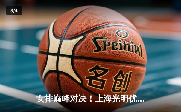 女排巅峰对决！上海光明优倍3-2逆转江苏中天钢铁卫冕联赛冠军 - 3