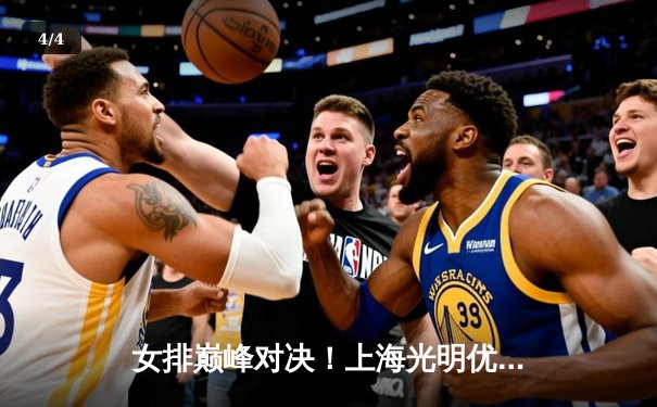 女排巅峰对决！上海光明优倍3-2逆转江苏中天钢铁卫冕联赛冠军 - 4