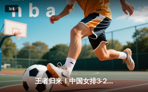 王者归来！中国女排3-2逆转巴西 朱婷狂砍28分率队夺世界女排联赛冠军 - 3