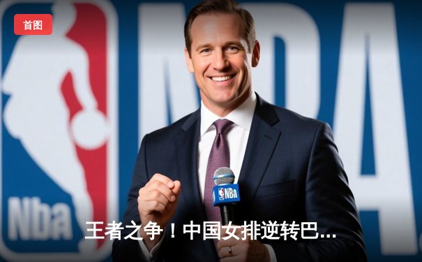 王者之争！中国女排逆转巴西卫冕世界联赛冠军 李盈莹狂砍28分闪耀全场