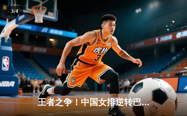 王者之争！中国女排逆转巴西卫冕世界联赛冠军 李盈莹狂砍28分闪耀全场 - 3