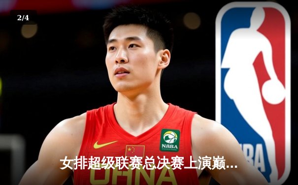 女排超级联赛总决赛上演巅峰对决 李盈莹狂砍28分助天津卫冕成功 - 2