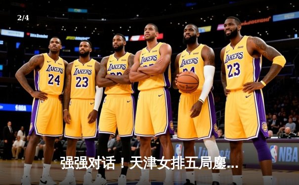 强强对话！天津女排五局鏖战力克江苏，勇夺联赛总冠军 - 2