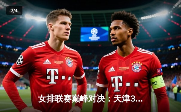 女排联赛巅峰对决：天津3比2险胜上海，李盈莹狂砍28分夺MVP - 2