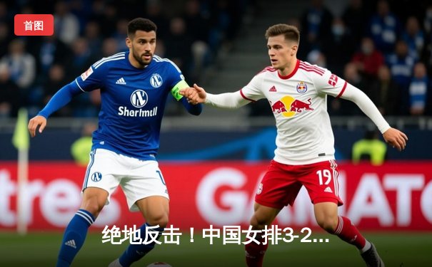 绝地反击！中国女排3-2逆转巴西勇夺国际邀请赛冠军