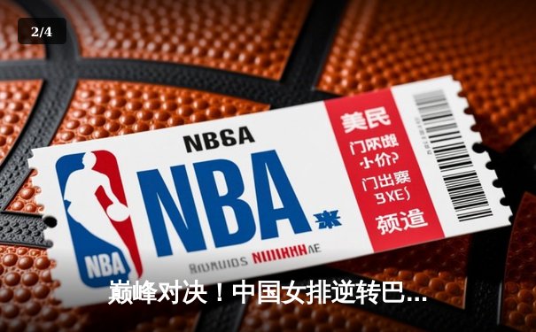 巅峰对决！中国女排逆转巴西勇夺世界联赛冠军 朱婷王者归来轰28分 - 2