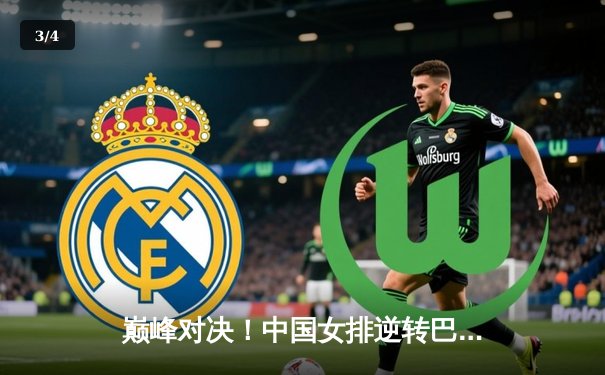 巅峰对决！中国女排逆转巴西勇夺世界联赛冠军 朱婷王者归来轰28分 - 3