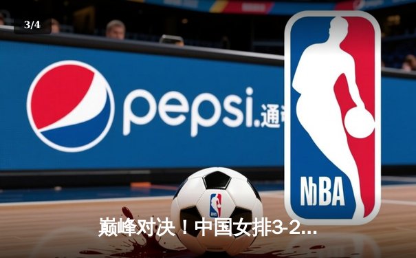 巅峰对决！中国女排3-2逆转巴西夺冠，李盈莹狂砍28分率队卫冕 - 3