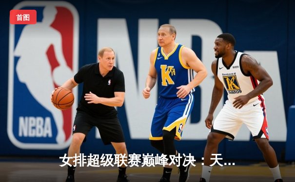 女排超级联赛巅峰对决：天津横扫上海夺魁，李盈莹狂砍28分荣膺MVP