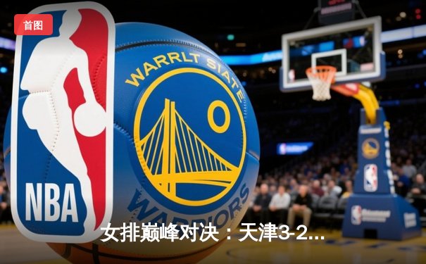 女排巅峰对决：天津3-2险胜上海勇夺联赛冠军，李盈莹狂砍38分封神