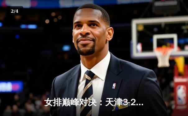 女排巅峰对决：天津3-2险胜上海勇夺联赛冠军，李盈莹狂砍38分封神 - 2