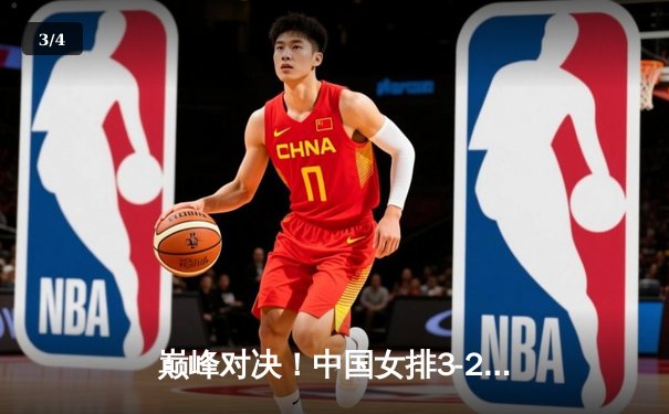巅峰对决！中国女排3-2逆转巴西夺金，李盈莹狂砍28分封神之夜 - 3