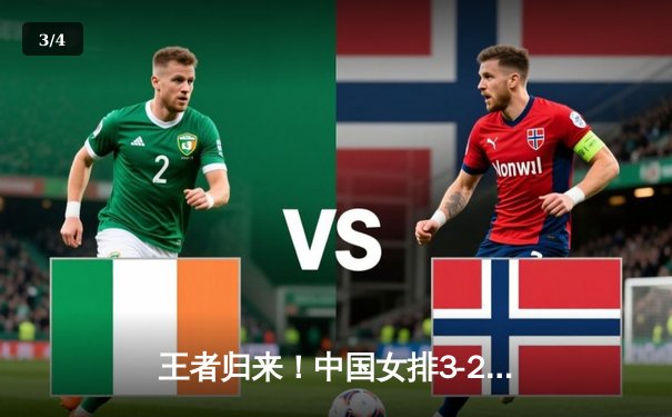 王者归来！中国女排3-2逆转巴西勇夺国家联赛冠军，李盈莹狂砍26分定乾坤 - 3