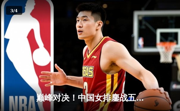 巅峰对决！中国女排鏖战五局力克巴西 企鹅体育直播见证王者归来 - 3