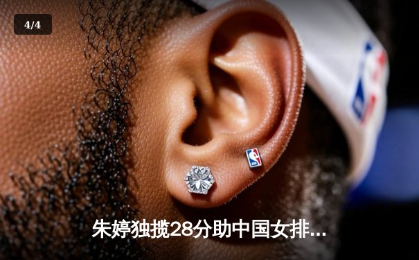 朱婷独揽28分助中国女排逆转巴西 企鹅体育免费直播创千万观赛纪录 - 4