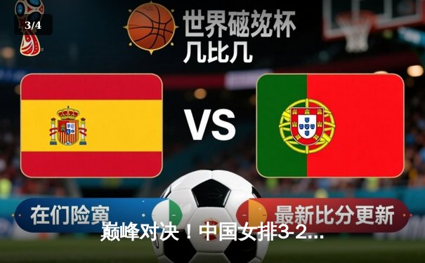 巅峰对决！中国女排3-2力克巴西，时隔八年再夺世界联赛冠军 - 3